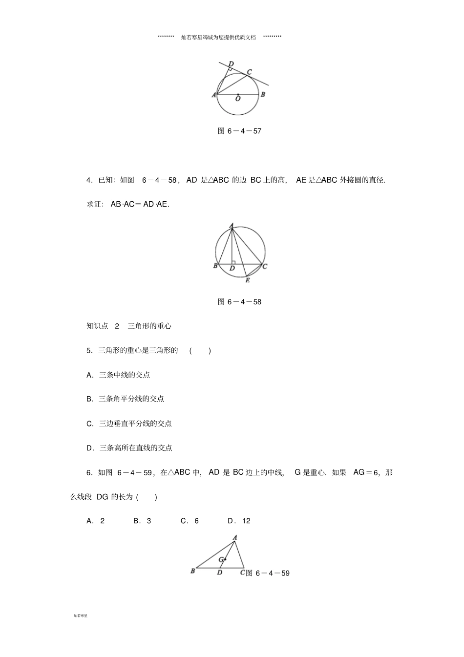 九年级数学下册5圆中的相似、三角形的重心同步练习新版苏科版_第2页