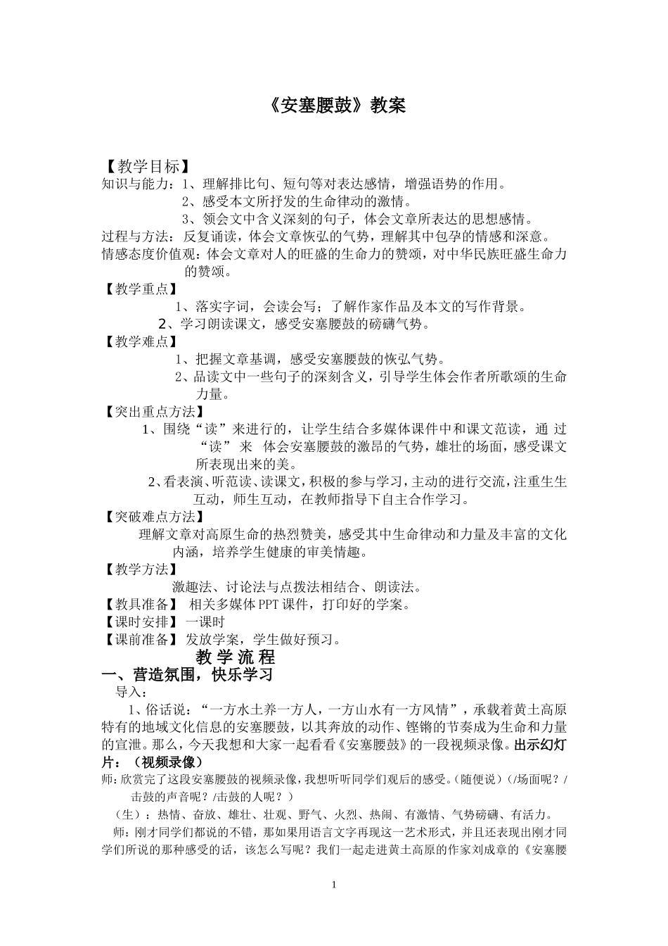 安塞腰鼓教学设计_第1页