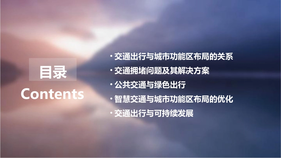 交通出行与城市功能区布局的若干问题课件_第2页