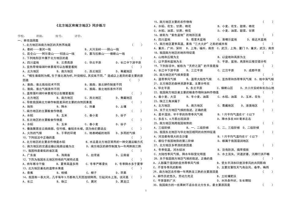 《北方地区和南方地区》同步练习_第1页
