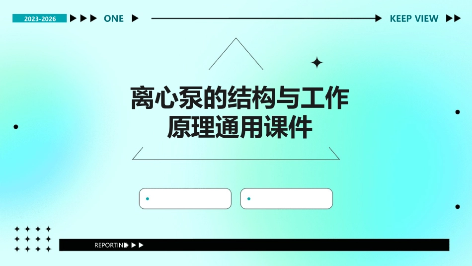 离心泵的结构与工作原理通用课件_第1页