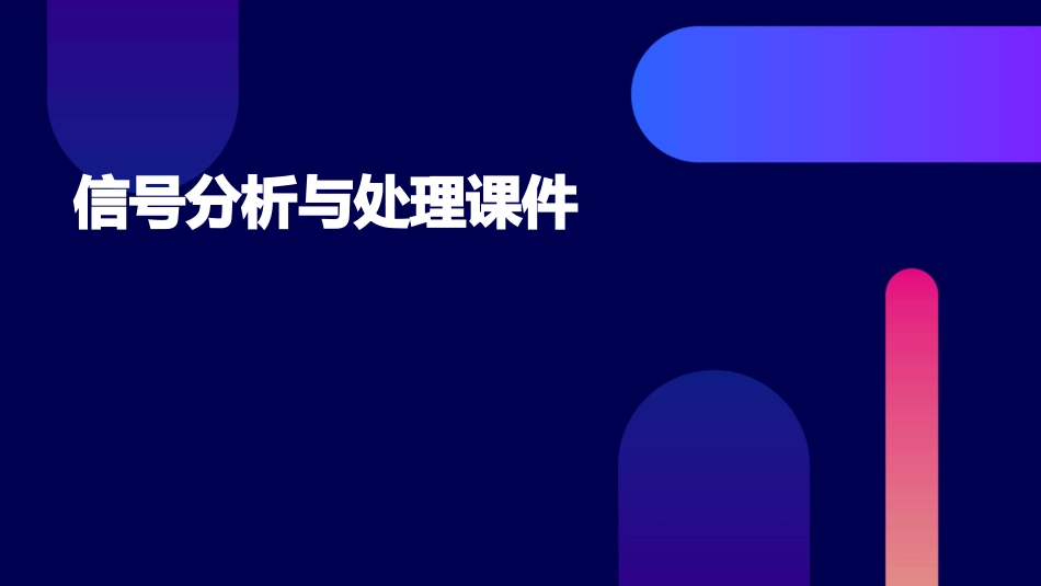 信号分析与处理课件_第1页