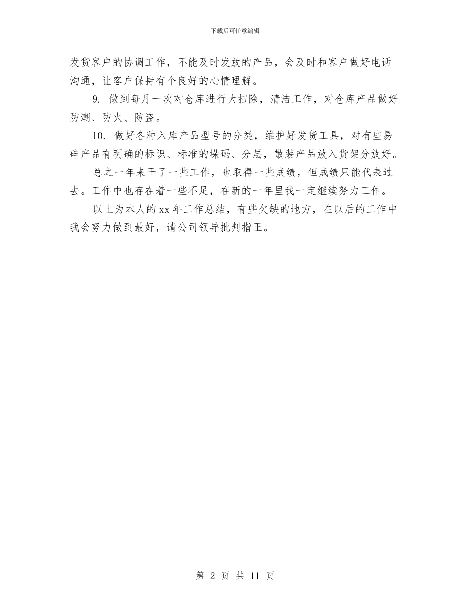 保管员2024年个人工作总结与保管员个人工作总结汇编_第2页