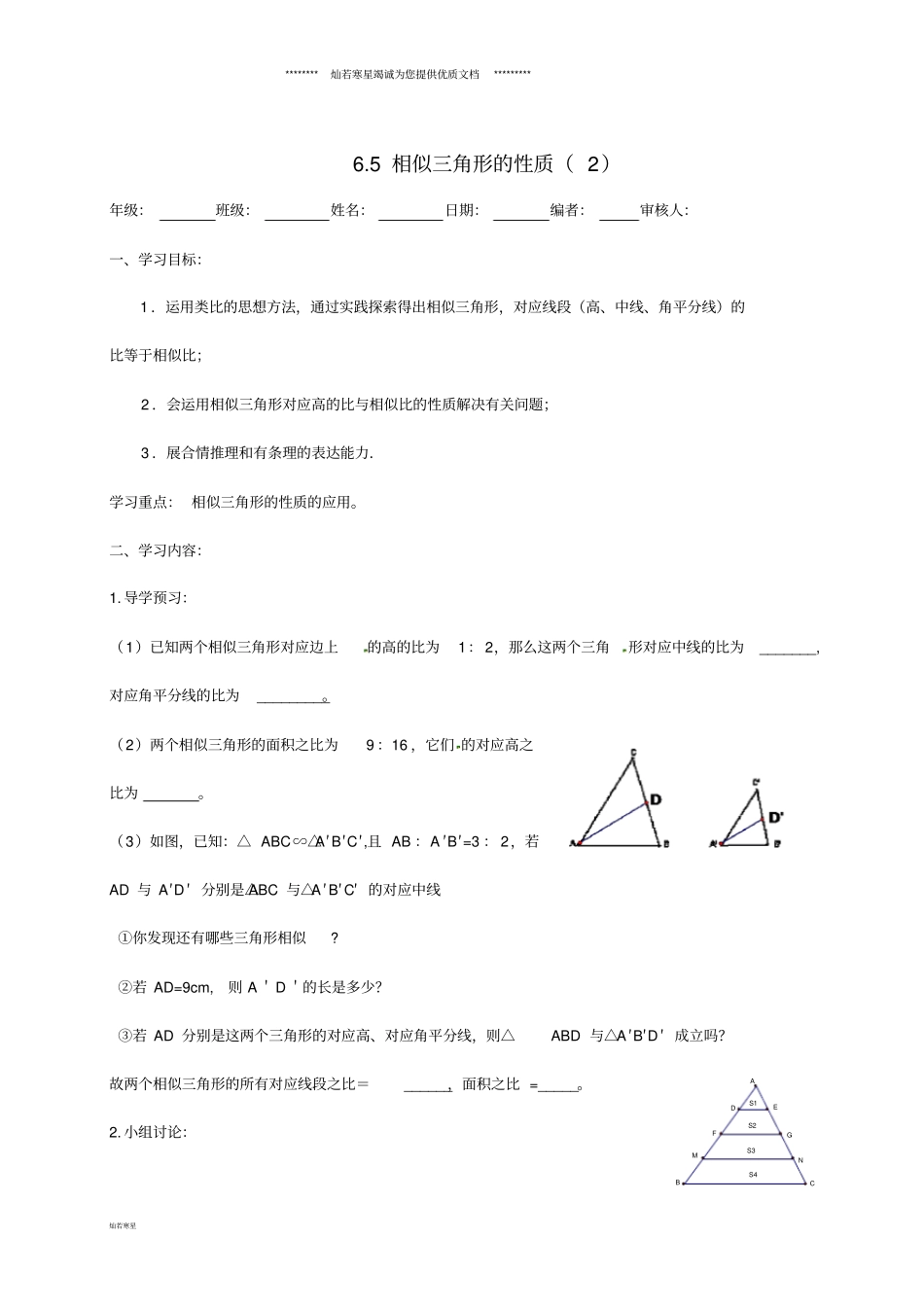 九年级数学下册5相似三角形的性质导学案无答案新版苏科版_第1页