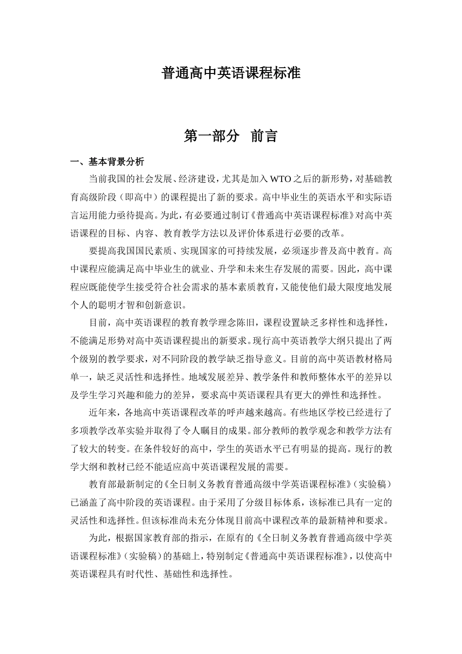 普通高中英语课程标准_第1页