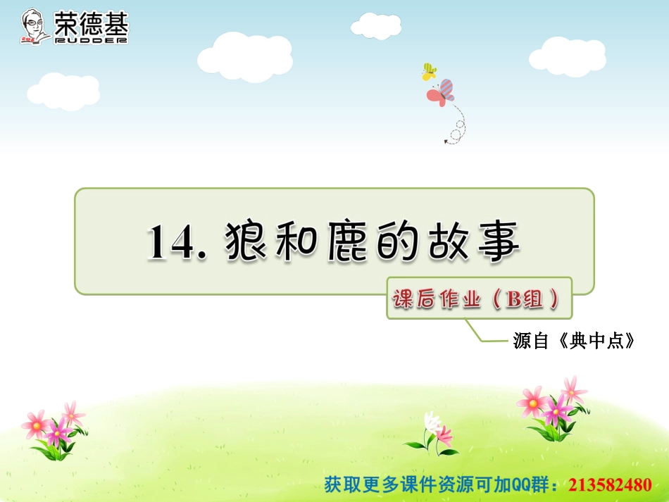 14.鹿和狼的故事课后作业(B组-提升篇)(1)_第1页