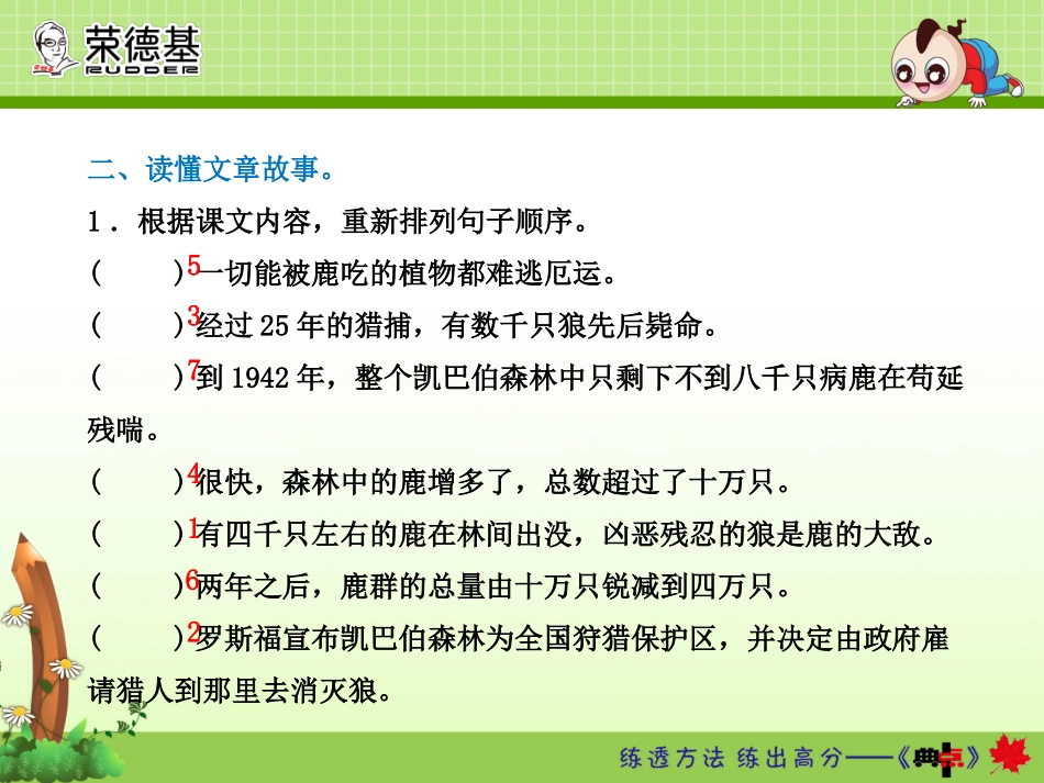 14.鹿和狼的故事课后作业(B组-提升篇)(1)_第3页