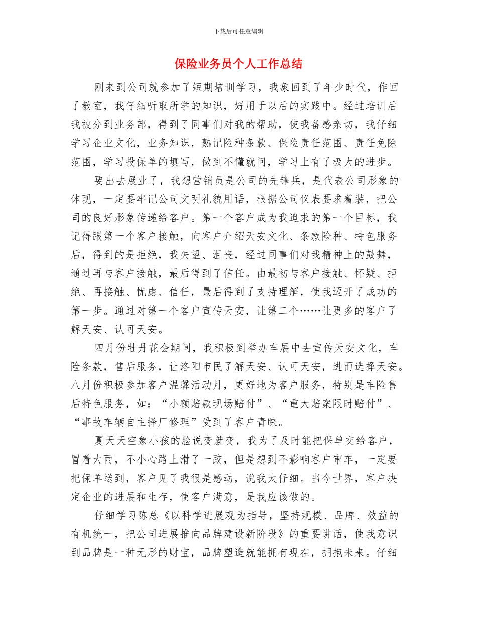 保管员安全生产心得体会与保险业务员个人工作总结汇编_第3页