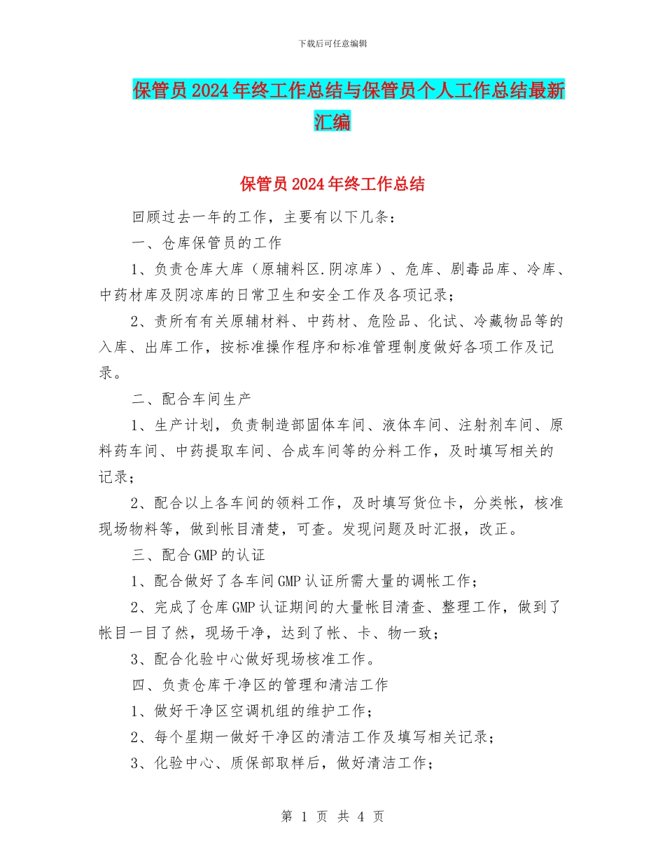 保管员2024年终工作总结与保管员个人工作总结最新汇编_第1页