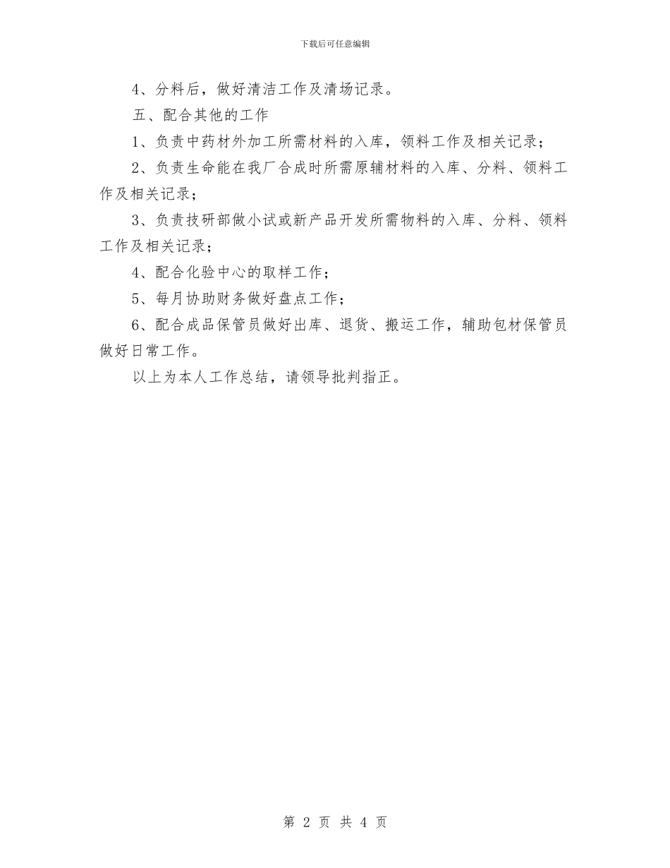 保管员2024年终工作总结与保管员个人工作总结最新汇编_第2页