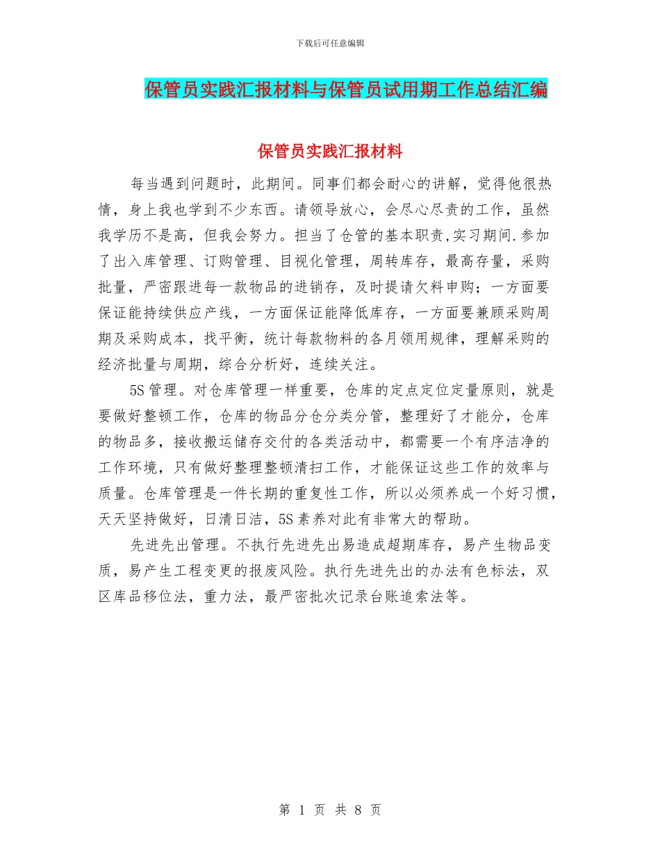 保管员实践汇报材料与保管员试用期工作总结汇编_第1页