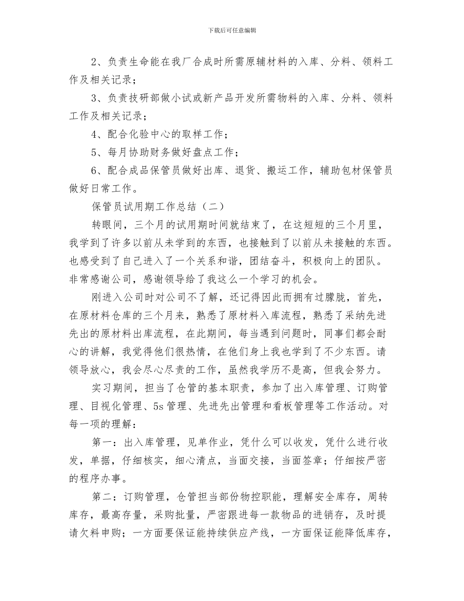 保管员实践汇报材料与保管员试用期工作总结汇编_第3页
