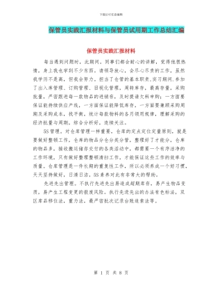 保管员实践汇报材料与保管员试用期工作总结汇编