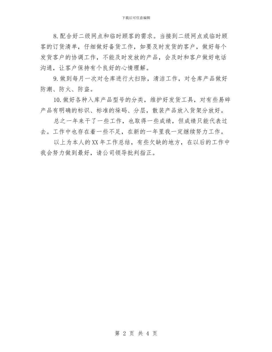 保管员工作总结范文与保管员年终工作总结优秀范文汇编_第2页