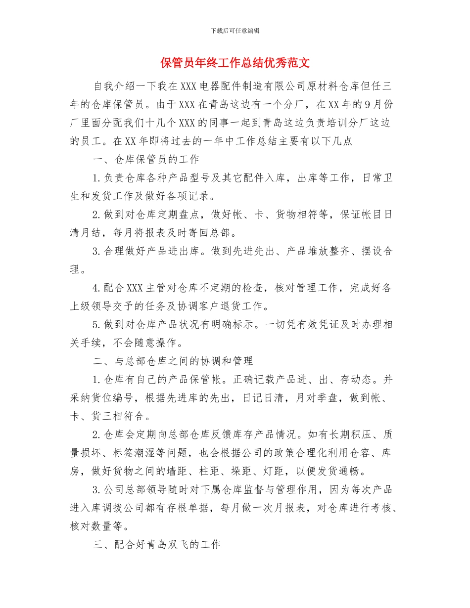 保管员工作总结范文与保管员年终工作总结优秀范文汇编_第3页
