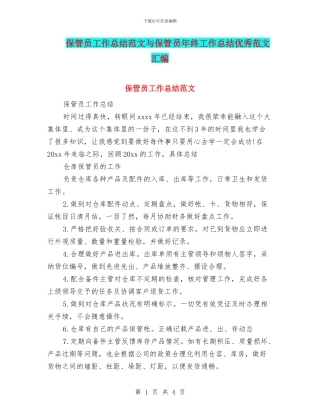 保管员工作总结范文与保管员年终工作总结优秀范文汇编