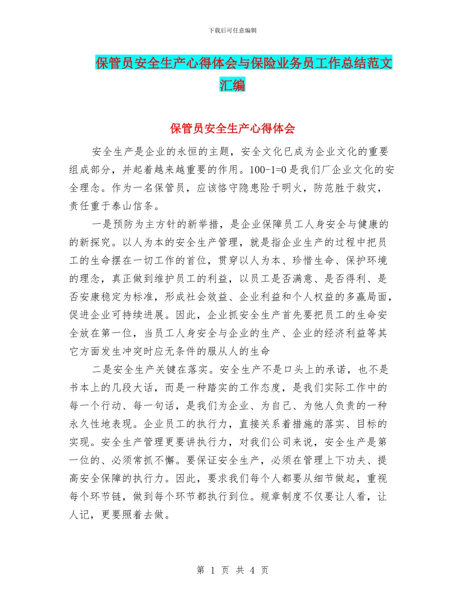 保管员安全生产心得体会与保险业务员工作总结范文汇编_第1页