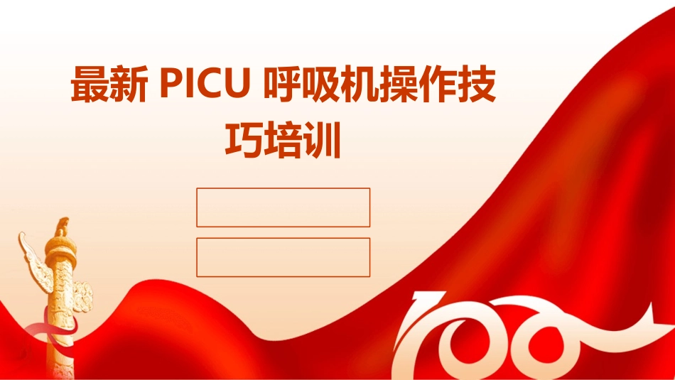 最新PICU呼吸机操作技巧培训_第1页