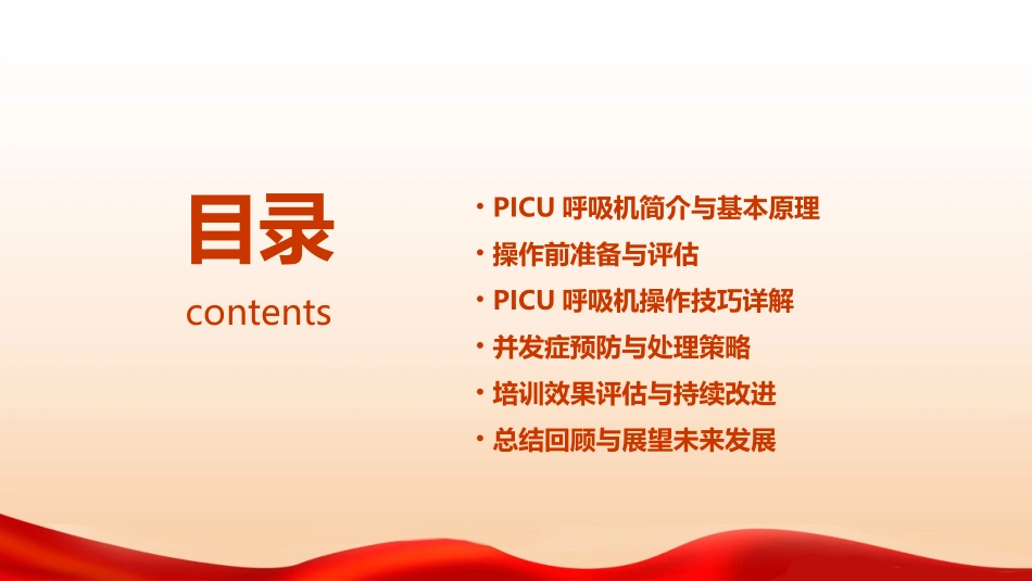 最新PICU呼吸机操作技巧培训_第2页