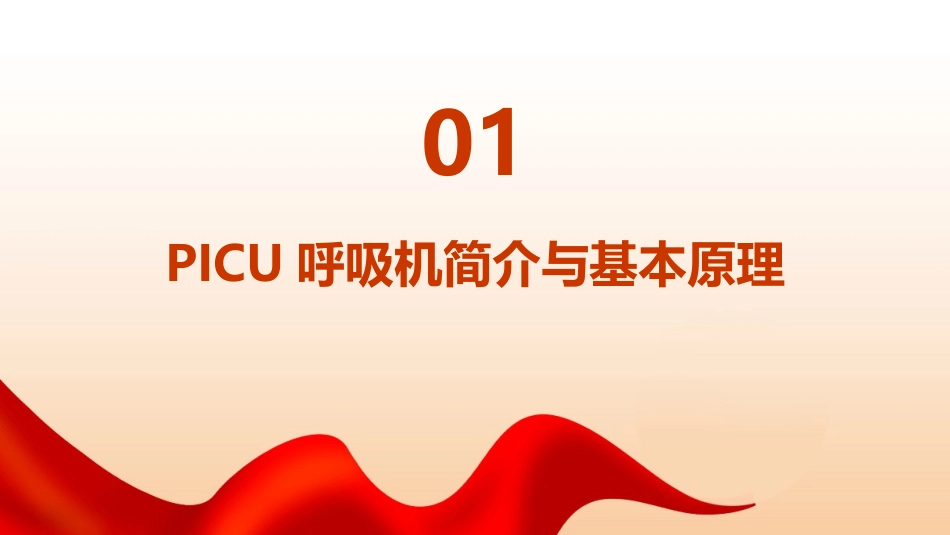 最新PICU呼吸机操作技巧培训_第3页