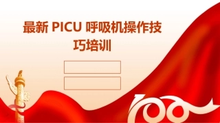 最新PICU呼吸机操作技巧培训