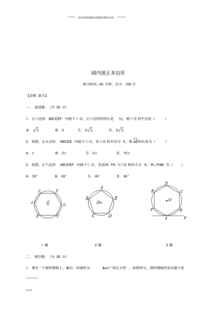 九年级数学下册8圆内接正多边形限时训练无答案新版北师大版