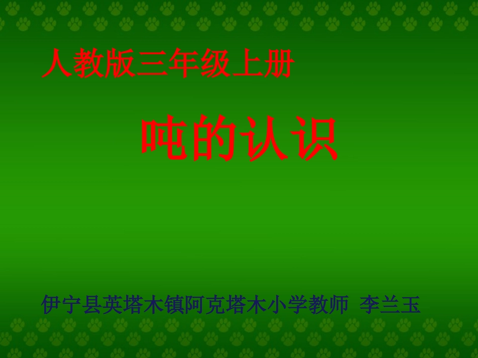 小学数学人教2011课标版三年级吨的认识--(3)_第1页