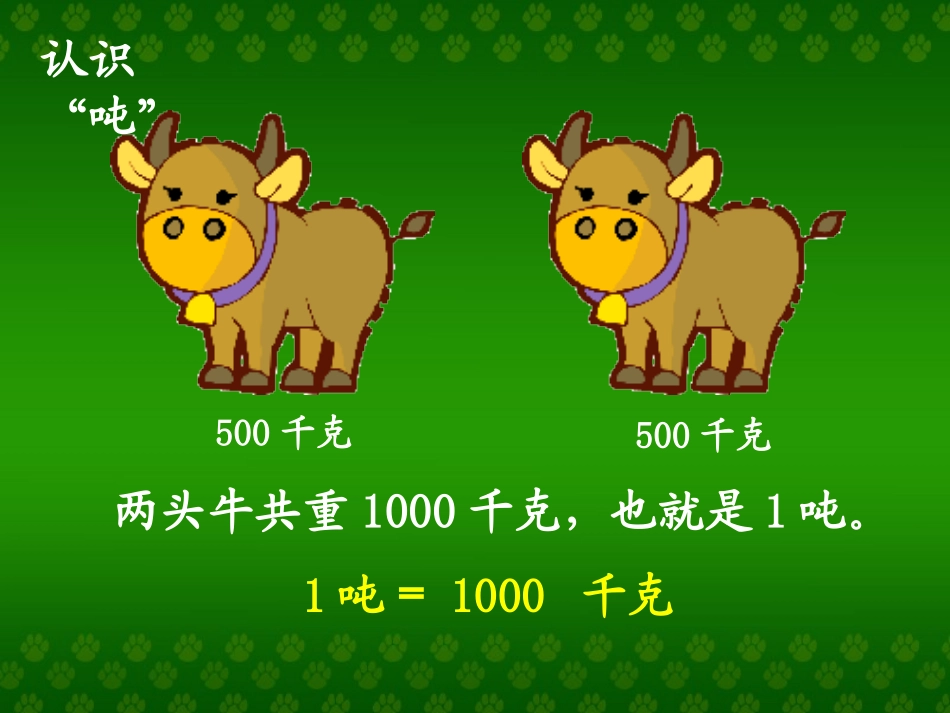 小学数学人教2011课标版三年级吨的认识--(3)_第2页