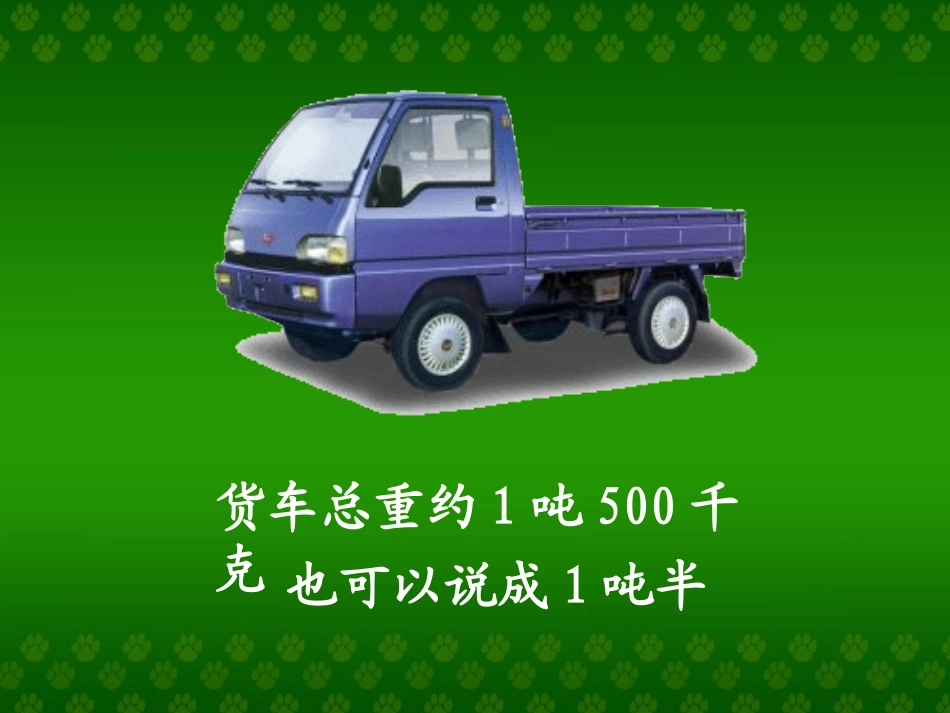 小学数学人教2011课标版三年级吨的认识--(3)_第3页