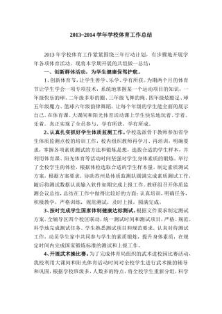 2013-2014学年第一学期学校体育工作总结