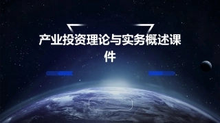 产业投资理论与实务概述课件