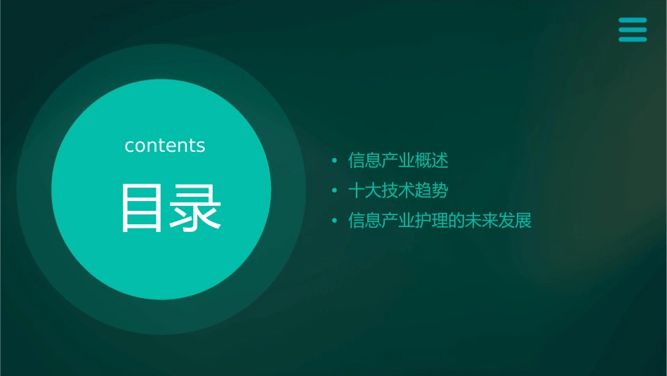 信息产业十大技术趋势护理课件1_第2页