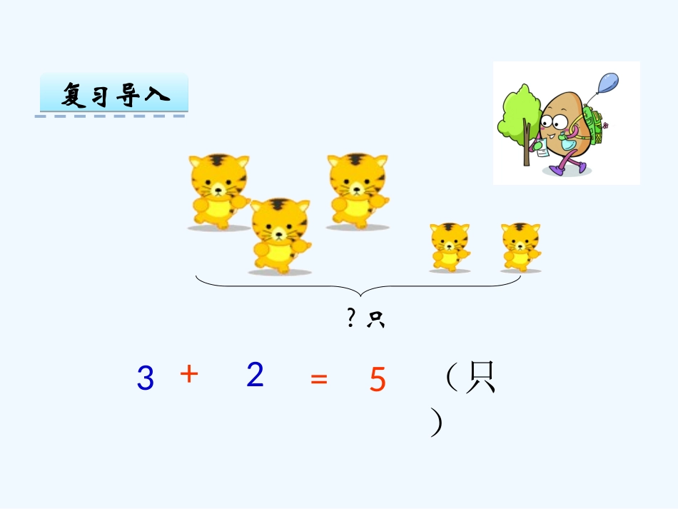 小学数学人教2011课标版一年级《连加连减》课件_第2页