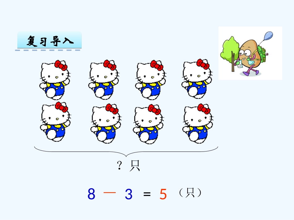 小学数学人教2011课标版一年级《连加连减》课件_第3页