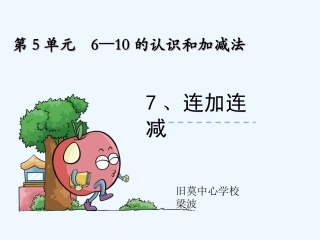 小学数学人教2011课标版一年级《连加连减》课件