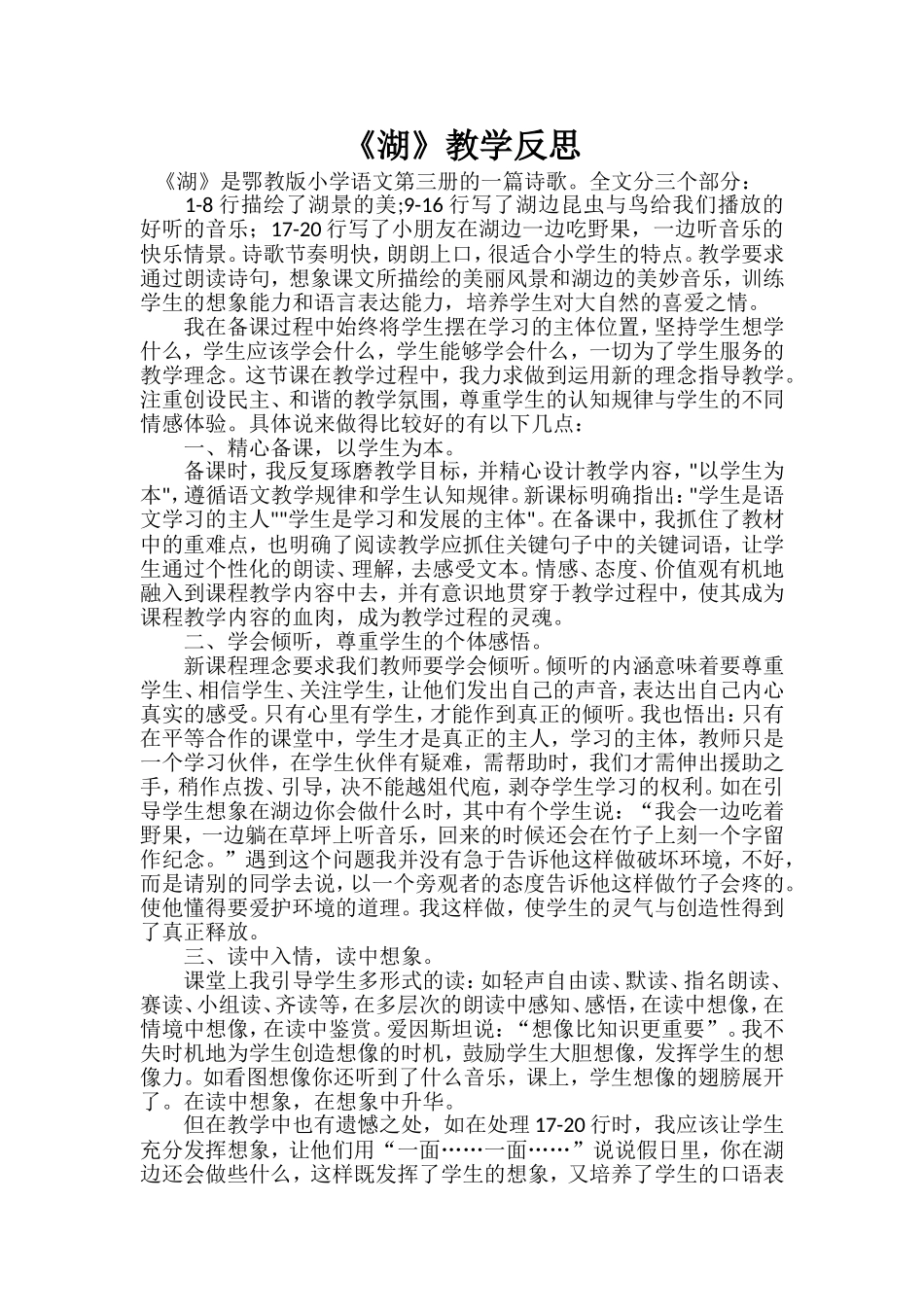 《湖》教学反思(西师级)_第1页