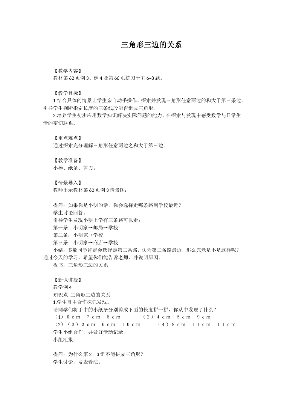 人教2011版小学数学四年级三角形三边在关系_第1页