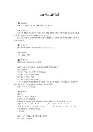 人教2011版小学数学四年级三角形三边在关系