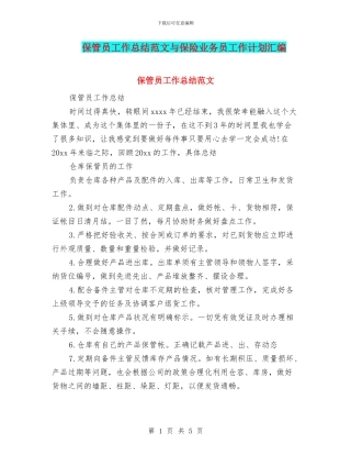 保管员工作总结范文与保险业务员工作计划汇编