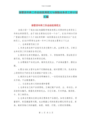 保管员年终工作总结优秀范文与保险业务员工作计划汇编