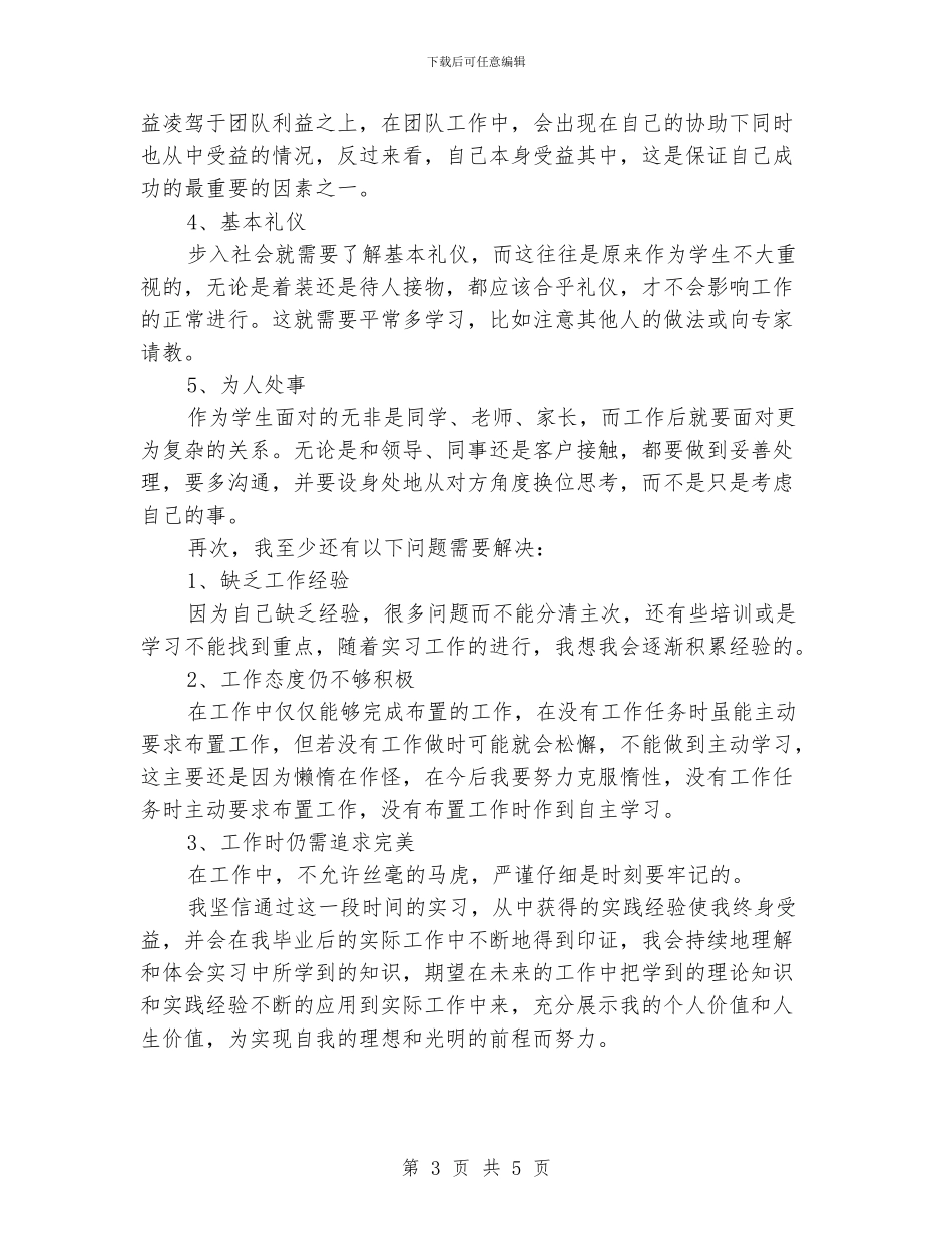 保管员的实习工作总结_第3页