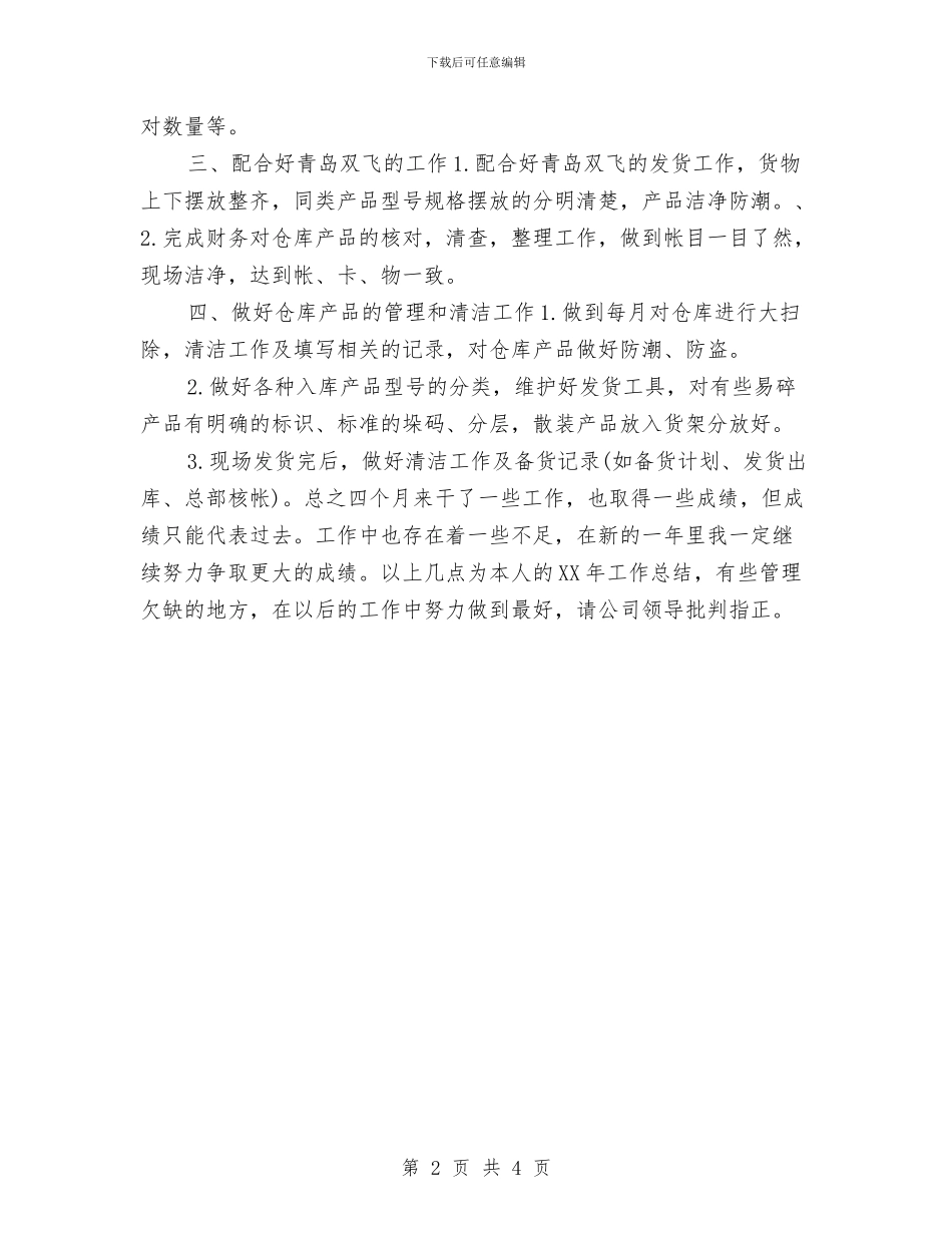 保管员年终工作总结2024与保管员的试用期工作总结汇编_第2页
