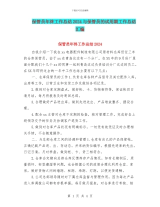 保管员年终工作总结2024与保管员的试用期工作总结汇编