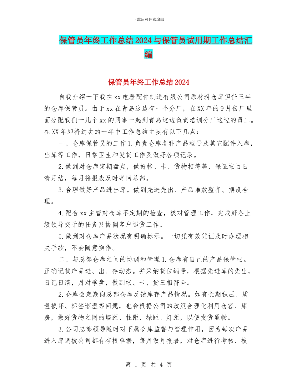 保管员年终工作总结2024与保管员试用期工作总结汇编_第1页