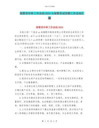 保管员年终工作总结2024与保管员试用期工作总结汇编