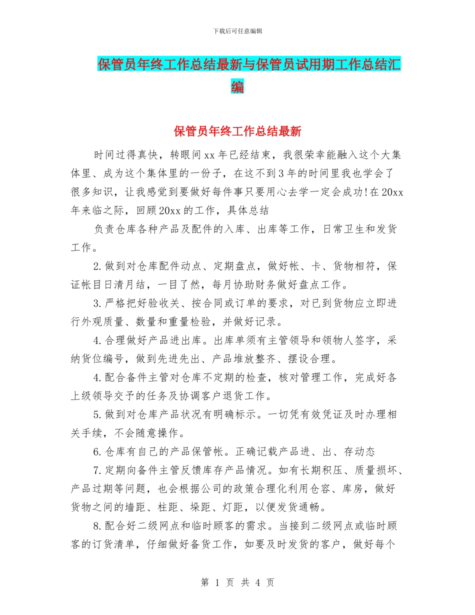 保管员年终工作总结最新与保管员试用期工作总结汇编_第1页