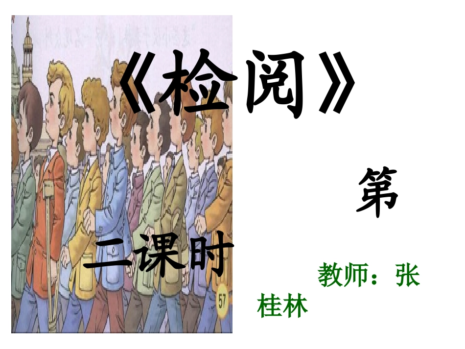 《检阅》PPT_第1页