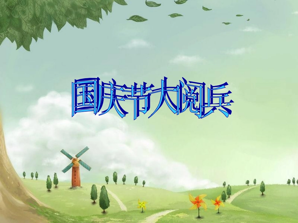 《检阅》PPT_第2页