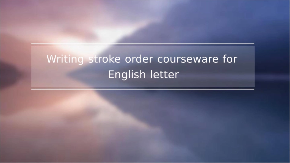 个英文字母书写笔顺课件1_第1页