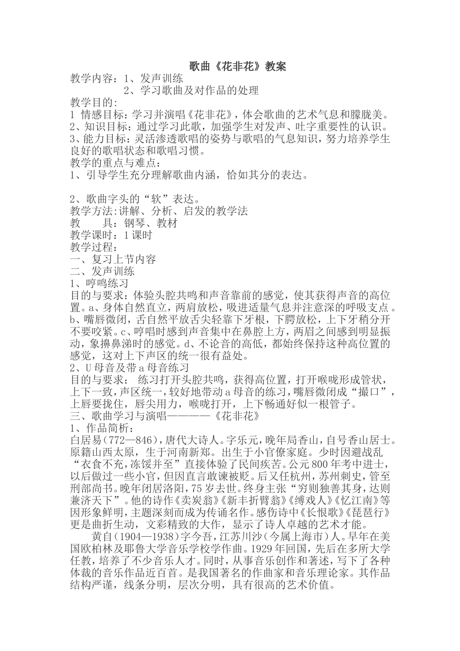 歌曲《花非花》教案_第1页